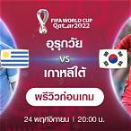 เกาหลีใต้ vs อุรุกวัย